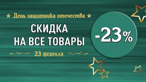Дарим 23 % скидки